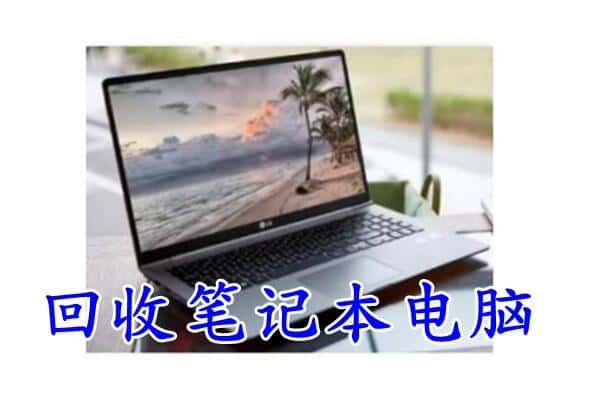 吉安市新干回收电脑